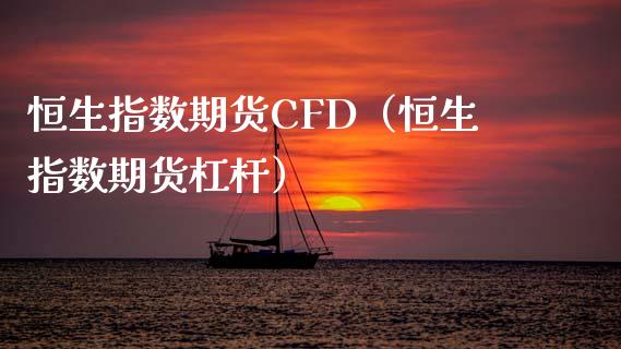 恒生指数期货CFD（恒生指数期货杠杆） (https://cj001.wpmee.com/) 期货行情 第1张