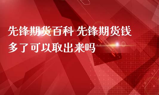 先锋期货百科 先锋期货钱多了可以取出来吗